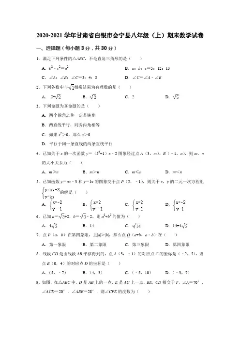 2020-2021学年甘肃省白银市会宁县八年级(上)期末数学试卷  解析版