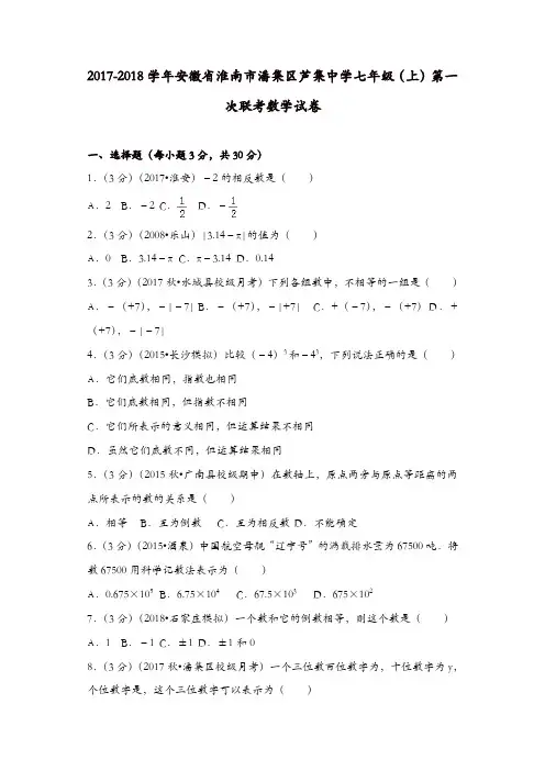【推荐】七年级数学上册试卷：淮南市潘集区芦集中学七年级(上)第一次联考数学试卷