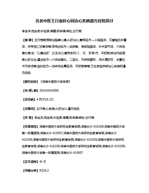 名老中医王行宽肝心同治心系病遣方经验探讨
