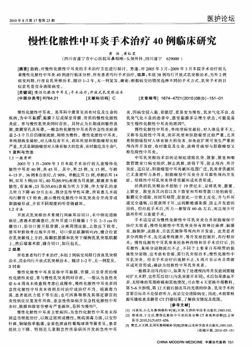 慢性化脓性中耳炎手术治疗40例临床研究