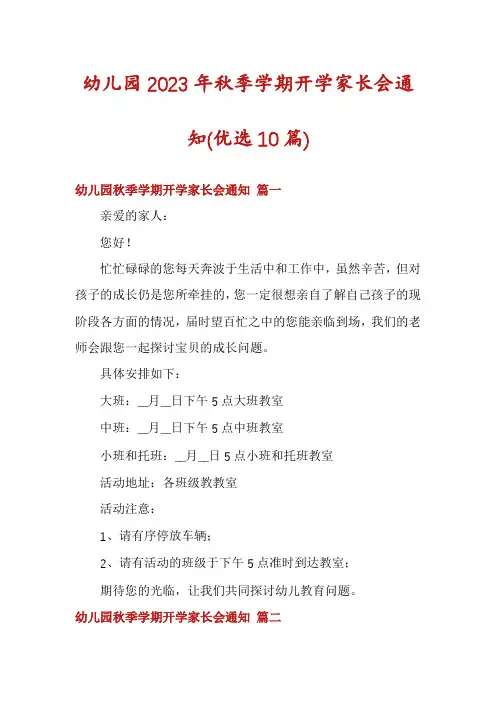 幼儿园2023年秋季学期开学家长会通知(优选10篇)