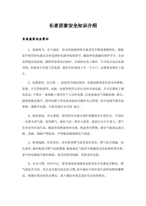 生活知识_长者居家安全知识介绍