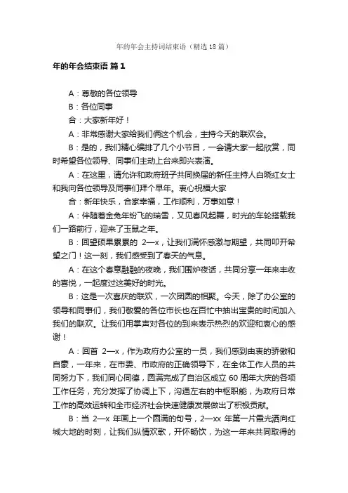 年的年会主持词结束语（精选18篇）