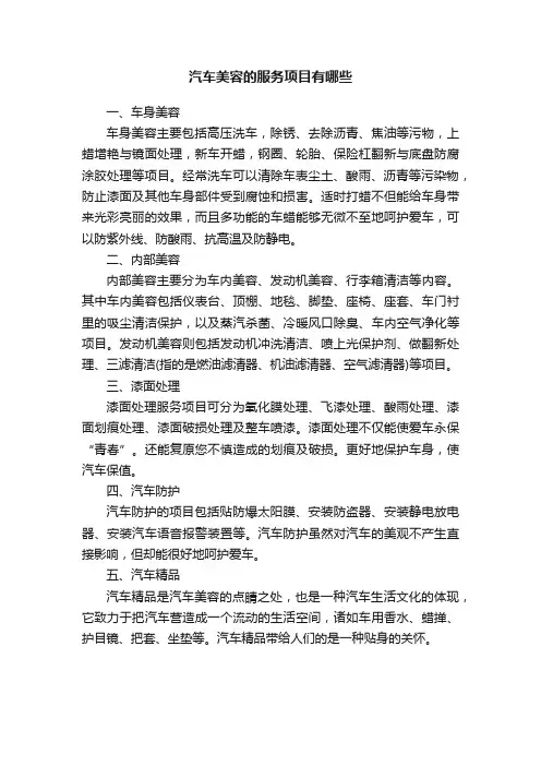 汽车美容的服务项目有哪些