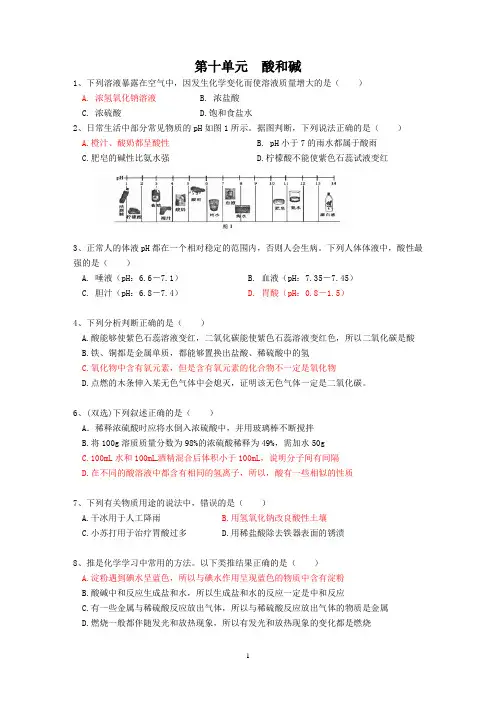 初中化学第十单元酸和碱测试题及答案
