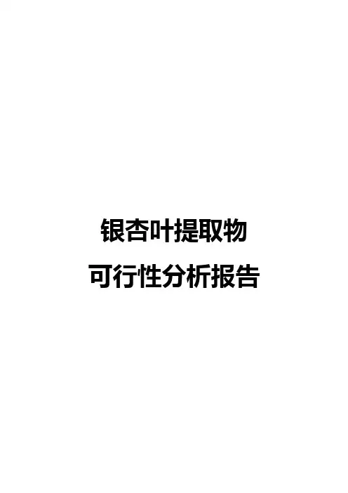 银杏叶提取物可行性分析报告