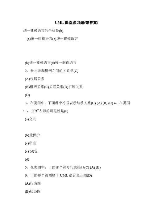 UML课堂练习题(带答案)