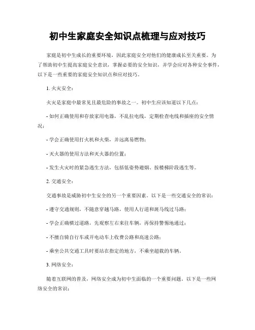 初中生家庭安全知识点梳理与应对技巧