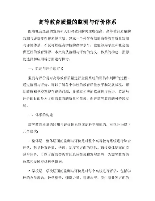 高等教育质量的监测与评价体系