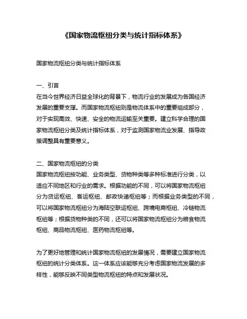 《国家物流枢纽分类与统计指标体系》