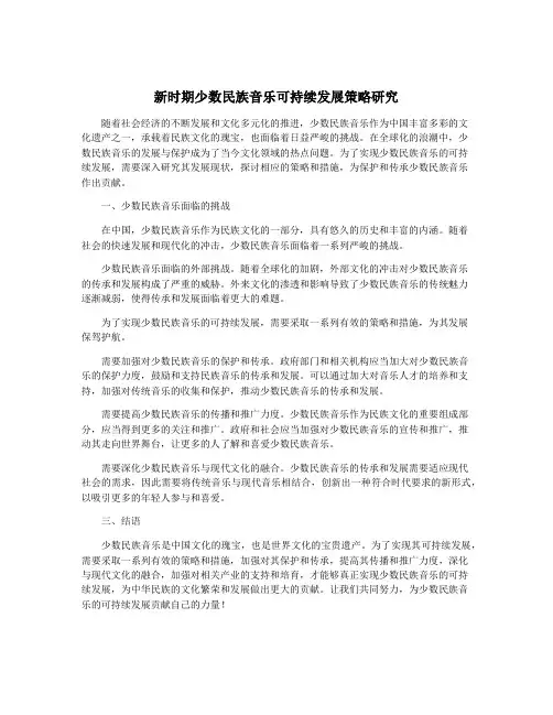 新时期少数民族音乐可持续发展策略研究