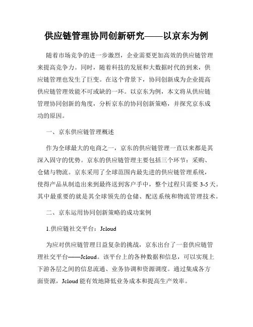 供应链管理协同创新研究——以京东为例