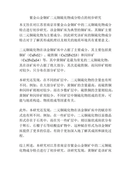 紫金山金铜矿二元铜硫化物成分特点的初步研究