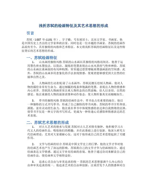 浅析苏轼的绘画特征及其艺术思想的形成