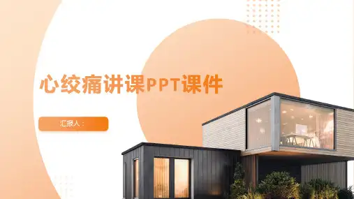 心绞痛讲课PPT课件