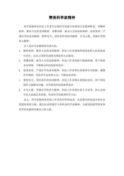 赞美科学家精神