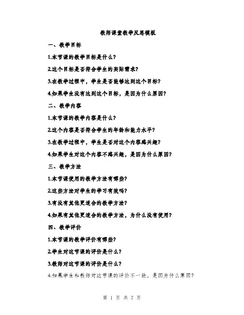 教师课堂教学反思模板（3篇）