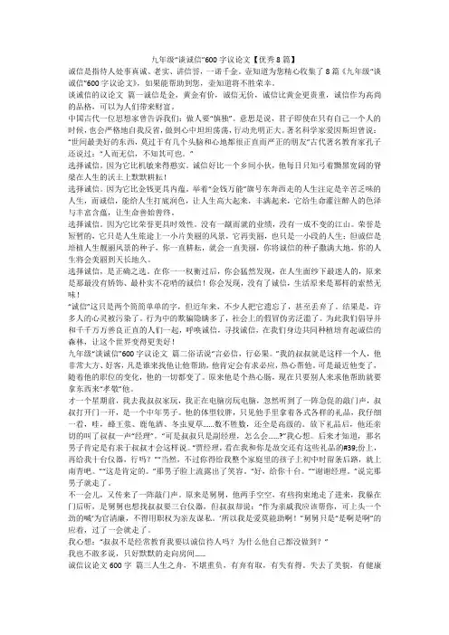 2023最新-九年级“谈诚信”600字议论文【优秀8篇】