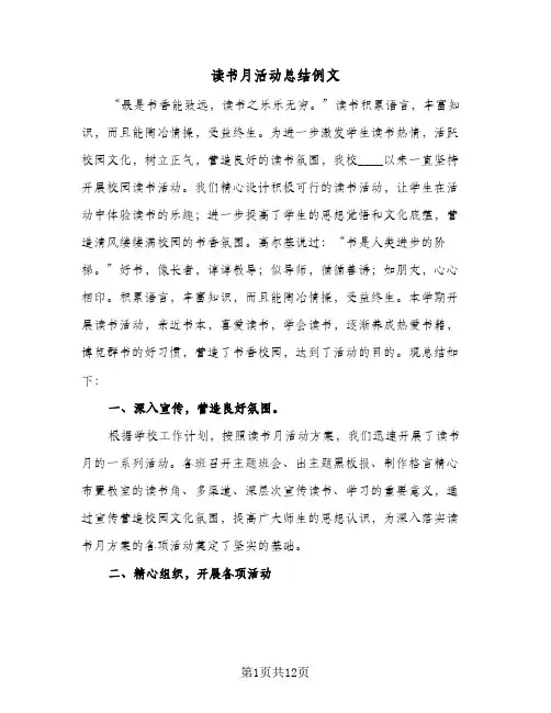 读书月活动总结例文(五篇)