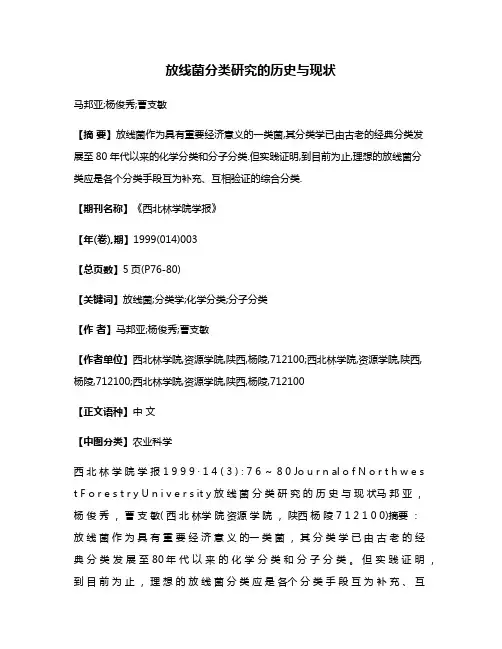 放线菌分类研究的历史与现状