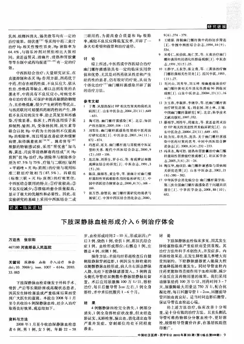 下肢深静脉血栓形成介入6例治疗体会
