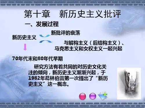 第十章新历史主义批评