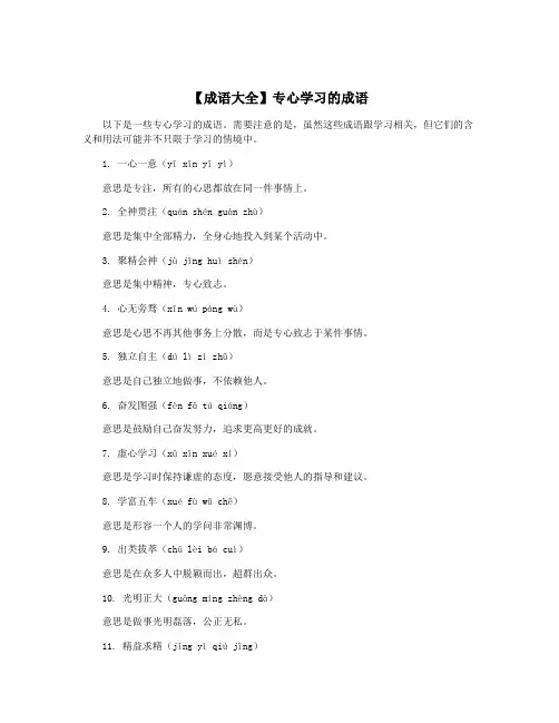 【成语大全】专心学习的成语