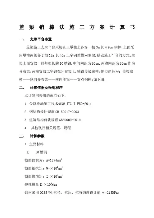 盖梁销棒法施工方案计算书