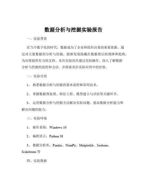 数据分析与挖掘实验报告
