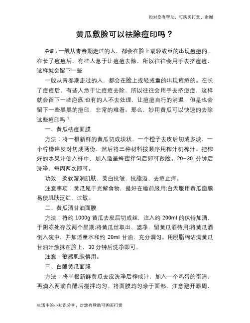 黄瓜敷脸可以祛除痘印吗？