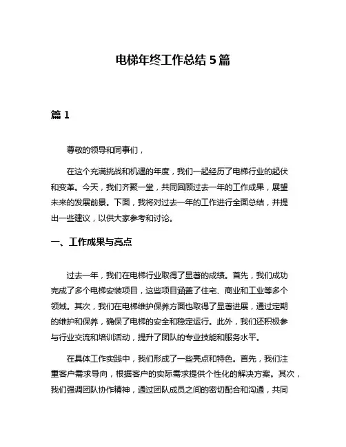 电梯年终工作总结5篇