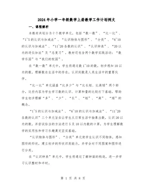 2024年小学一年级数学上册教学工作计划例文（3篇）