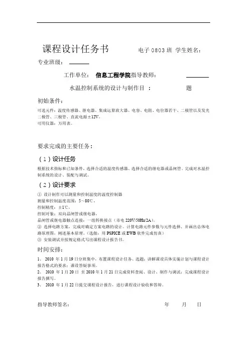 模拟电子技术基础课程设计说明书 水温控制系统的设计与制作