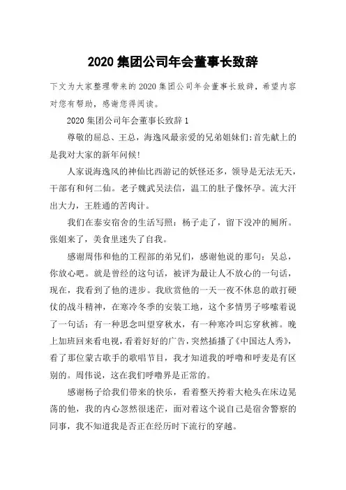 2020集团公司年会董事长致辞