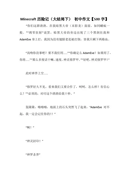 Minecraft历险记(大结局下) 初中作文【500字】
