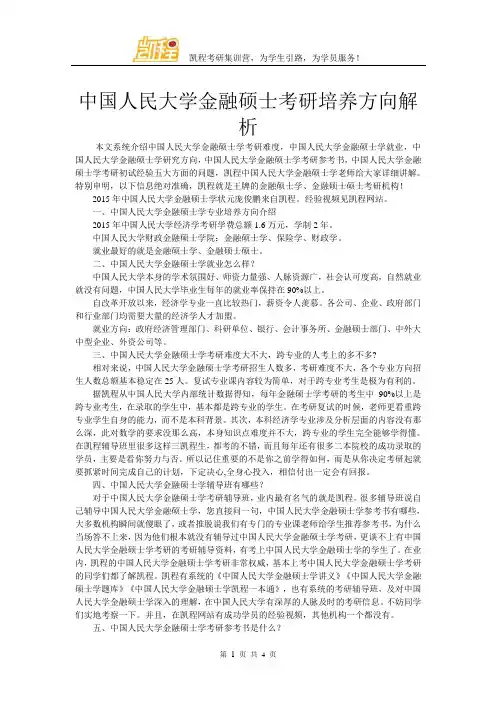 中国人民大学金融硕士考研培养方向解析