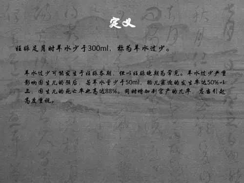羊水过少_(00001)【PPT课件】