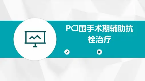 PCI围手术期辅助抗栓治疗