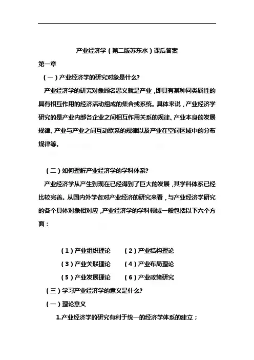《某某年产业经济学,苏东水第二版,课后答案》