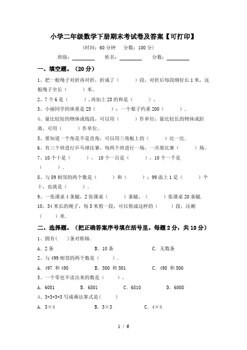 小学二年级数学下册期末考试卷及答案【可打印】