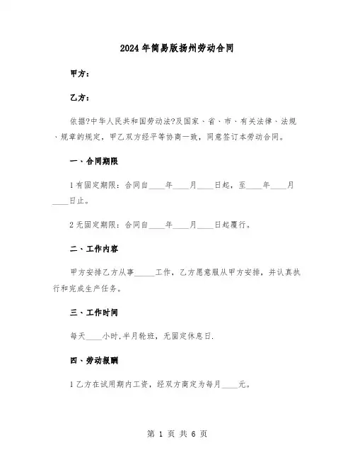 2024年简易版扬州劳动合同(二篇)