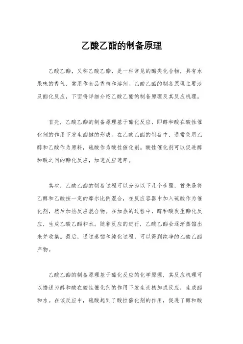 乙酸乙酯的制备原理