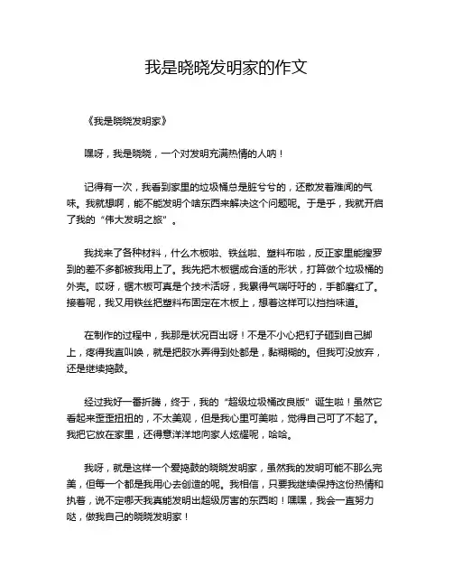 我是晓晓发明家的作文