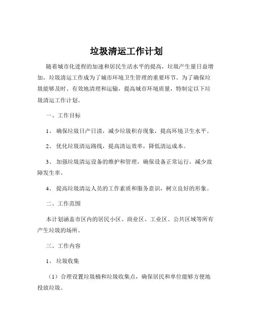 垃圾清运工作计划