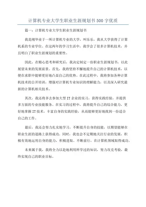 计算机专业大学生职业生涯规划书500字优质