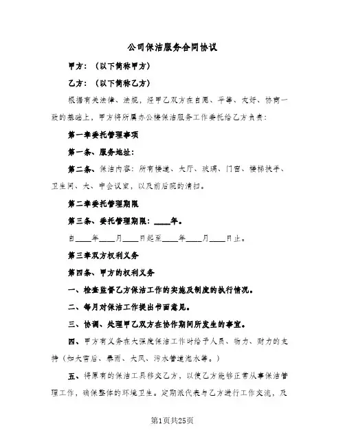 公司保洁服务合同协议(八篇)