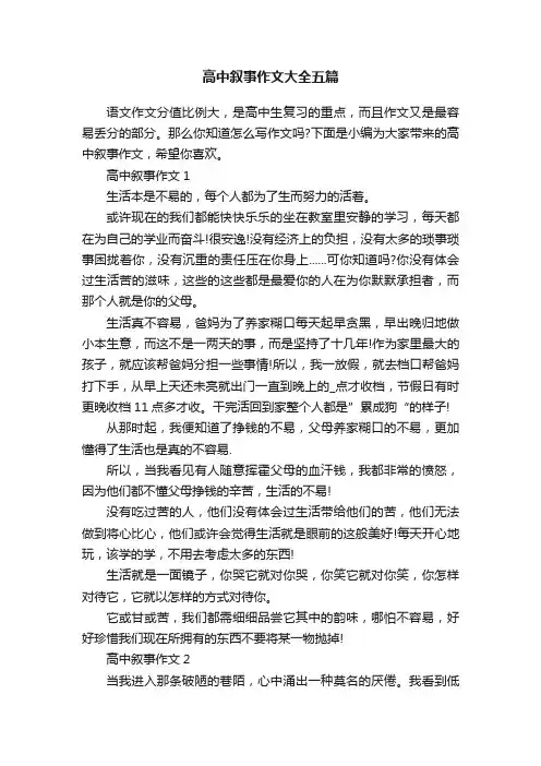 高中叙事作文大全五篇