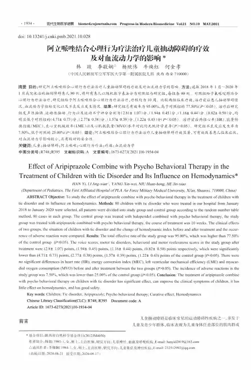 阿立哌唑结合心理行为疗法治疗儿童抽动障碍的疗效及对血流动力学的影响