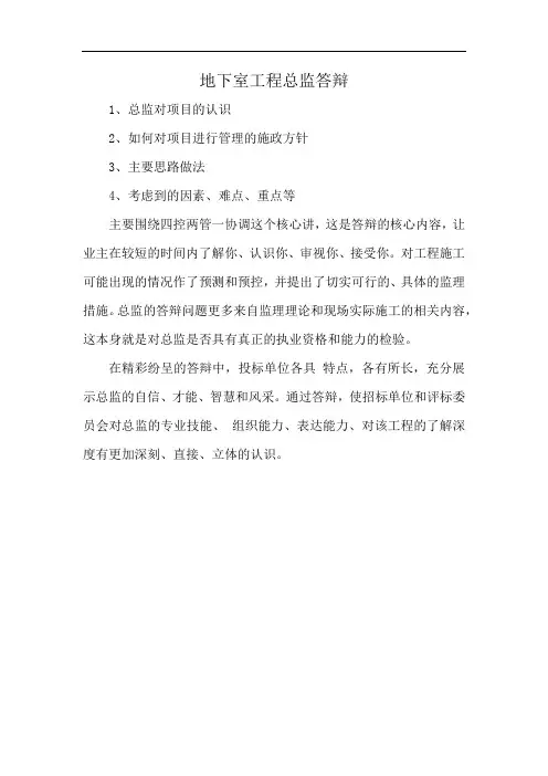 地下室工程总监答辩