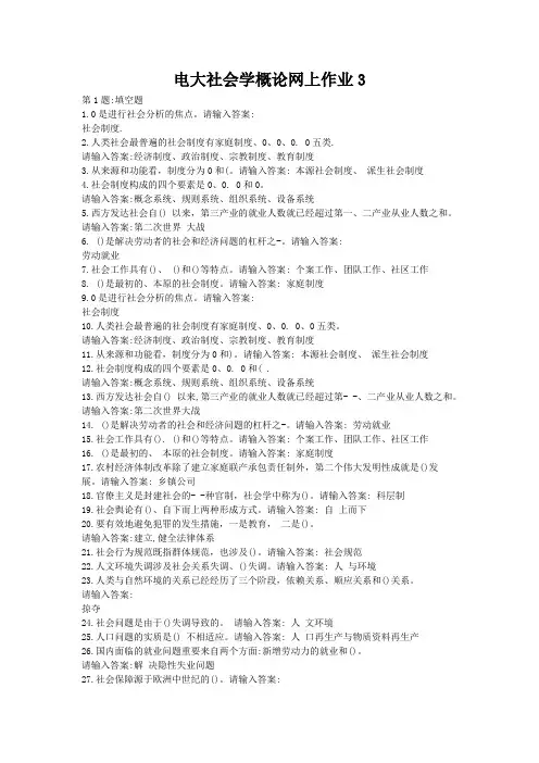 电大社会学概论网上作业3